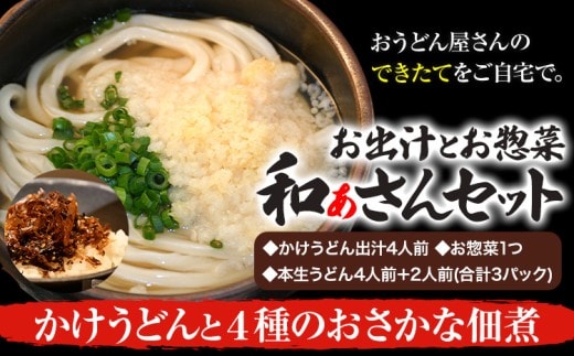 和ぁさんセット かけうどんと4種のおさかな佃煮 お出汁4人前(かけうどん出汁) お惣菜１つ(4種のおさかな佃煮) 本生うどん4人前＋2人前(合計3パック) 和ぁさん家、株式会社栄工製作所 《90日以内に出荷予定(土日祝除く)》生麺 生うどん 手作り ご家庭用 お手軽 ギフト セット 徳島県 美馬市 st-p---tsm_cwsn36_90d_26_16500_4p---