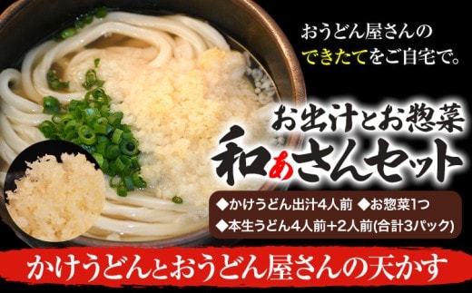 和ぁさんセット かけうどんとおうどん屋さんの天かす お出汁4人前(かけうどん出汁) お惣菜１つ(おうどん屋さんの天かす) 本生うどん4人前＋2人前(合計3パック) 和ぁさん家、株式会社栄工製作所 《90日以内に出荷予定(土日祝除く)》生麺 生うどん 手作り ご家庭用 お手軽 ギフト セット 徳島県 美馬市 st-p---tsm_cwsn37_90d_26_16500_4p---