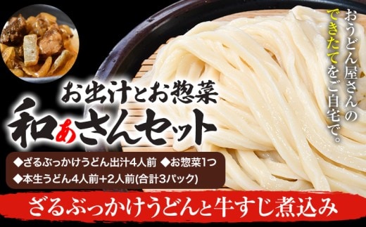 和ぁさんセット ざるぶっかけうどんと牛すじ煮込み お出汁4人前(ざる・ぶっかけうどん出汁) お惣菜１つ(牛すじ煮込み) 本生うどん4人前＋2人前(合計3パック) 和ぁさん家、株式会社栄工製作所 《90日以内に出荷予定(土日祝除く)》生麺 生うどん 手作り ご家庭用 お手軽 ギフト セット 徳島県 美馬市 st-p---tsm_cwsn38_90d_26_16500_4p---