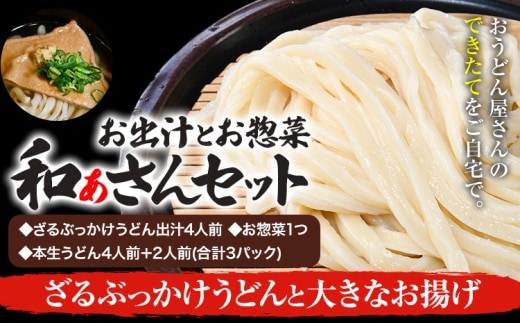 和ぁさんセット ざるぶっかけうどんと大きなお揚げ お出汁4人前(ざる・ぶっかけうどん出汁) お惣菜１つ(大きなお揚げ) 本生うどん4人前＋2人前(合計3パック) 和ぁさん家、株式会社栄工製作所 《90日以内に出荷予定(土日祝除く)》生麺 生うどん 手作り ご家庭用 お手軽 ギフト セット 徳島県 美馬市 st-p---tsm_cwsn39_90d_26_16500_4p---