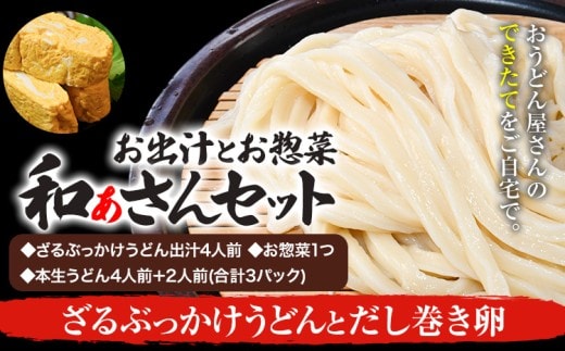 和ぁさんセット ざるぶっかけうどんとだし巻き卵 お出汁4人前(ざる・ぶっかけうどん出汁) お惣菜１つ(だし巻き卵) 本生うどん4人前＋2人前(合計3パック) 和ぁさん家、株式会社栄工製作所 《90日以内に出荷予定(土日祝除く)》生麺 生うどん 手作り ご家庭用 お手軽 ギフト セット 徳島県 美馬市 st-p---tsm_cwsn40_90d_26_16500_4p---