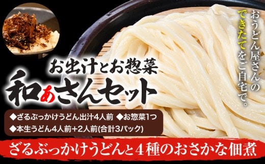 和ぁさんセット ざるぶっかけうどんと4種のおさかな佃煮 お出汁4人前(ざる・ぶっかけうどん出汁) お惣菜１つ(4種のおさかな佃煮) 本生うどん4人前＋2人前(合計3パック) 和ぁさん家、株式会社栄工製作所 《90日以内に出荷予定(土日祝除く)》生麺 生うどん 手作り ご家庭用 お手軽 ギフト セット 徳島県 美馬市 st-p---tsm_cwsn41_90d_26_16500_4p---