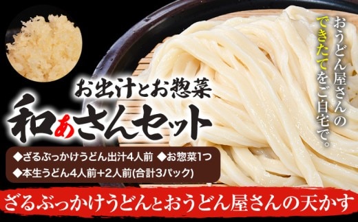 和ぁさんセット ざるぶっかけうどんとおうどん屋さんの天かす お出汁4人前(ざる・ぶっかけうどん出汁) お惣菜１つ(おうどん屋さんの天かす) 本生うどん4人前＋2人前(合計3パック) 和ぁさん家、株式会社栄工製作所 《90日以内に出荷予定(土日祝除く)》生麺 生うどん 手作り ご家庭用 お手軽 ギフト セット 徳島県 美馬市 st-p---tsm_cwsn42_90d_26_16500_4p---