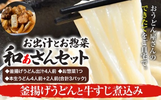 和ぁさんセット 釜揚げうどんと牛すじ煮込み お出汁4人前(釜揚げうどん出汁) お惣菜１つ(牛すじ煮込み) 本生うどん4人前＋2人前(合計3パック) 和ぁさん家、株式会社栄工製作所 《90日以内に出荷予定(土日祝除く)》生麺 生うどん 手作り ご家庭用 お手軽 ギフト セット 徳島県 美馬市 st-p---tsm_cwsn43_90d_26_16500_4p---
