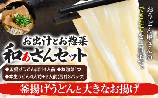 和ぁさんセット 釜揚げうどんと大きなお揚げ お出汁4人前(釜揚げうどん出汁) お惣菜１つ(大きなお揚げ) 本生うどん4人前＋2人前(合計3パック) 和ぁさん家、株式会社栄工製作所 《90日以内に出荷予定(土日祝除く)》生麺 生うどん 手作り ご家庭用 お手軽 ギフト セット 徳島県 美馬市 st-p---tsm_cwsn44_90d_26_16500_4p---