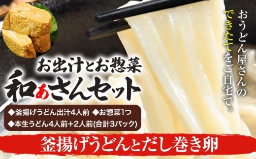 和ぁさんセット 釜揚げうどんとだし巻き卵 お出汁4人前(釜揚げうどん出汁) お惣菜１つ(だし巻き卵) 本生うどん4人前＋2人前(合計3パック) 和ぁさん家、株式会社栄工製作所 《90日以内に出荷予定(土日祝除く)》生麺 生うどん 手作り ご家庭用 お手軽 ギフト セット 徳島県 美馬市 st-p---tsm_cwsn45_90d_26_16500_4p---