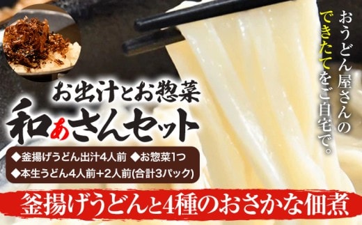 和ぁさんセット 釜揚げうどんと4種のおさかな佃煮 お出汁4人前(釜揚げうどん出汁) お惣菜１つ(4種のおさかな佃煮) 本生うどん4人前＋2人前(合計3パック) 和ぁさん家、株式会社栄工製作所 《90日以内に出荷予定(土日祝除く)》生麺 生うどん 手作り ご家庭用 お手軽 ギフト セット 徳島県 美馬市 st-p---tsm_cwsn46_90d_26_16500_4p---