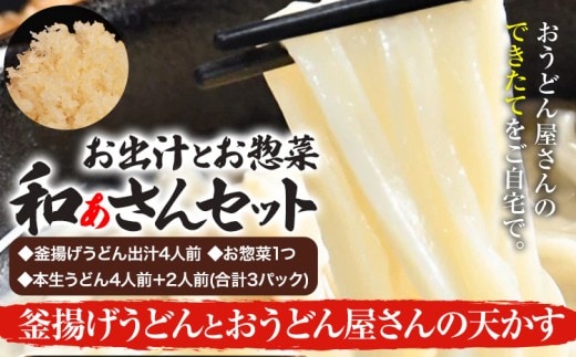 和ぁさんセット 釜揚げうどんとおうどん屋さんの天かす お出汁4人前(釜揚げうどん出汁) お惣菜１つ(4種のおさかな佃煮) 本生うどん4人前＋2人前(合計3パック) 和ぁさん家、株式会社栄工製作所 《90日以内に出荷予定(土日祝除く)》生麺 生うどん 手作り ご家庭用 お手軽 ギフト セット 徳島県 美馬市 st-p---tsm_cwsn47_90d_26_16500_4p---