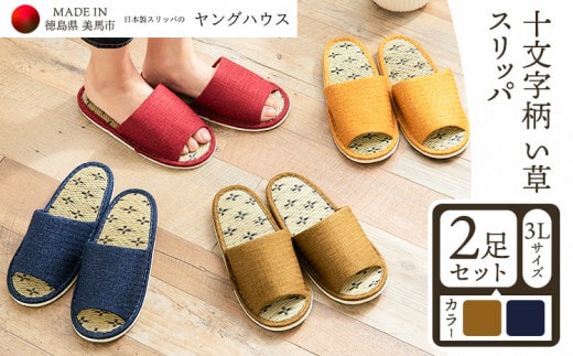 十文字柄 い草 スリッパ 3Lサイズ 2足セット 3Lブルー+3Lグリーン ヤングハウス《90日以内に出荷予定(土日祝除く)》｜ スリッパ い草 前あき タイプ お手入れ 簡単 おしゃれ シンプル ギフト プレゼント 記念日 父の日 母の日 結婚記念日 自宅用 来客用 徳島県 美馬市 送料無料---tsm_kyh78_90d_23_15000_2p---