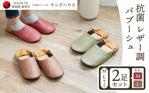 抗菌 レザー 調 バブーシュ Ｍサイズ１足+Ｌサイズ１足セット Ｍレッド+Ｌブラウン ヤングハウス《30日以内に出荷予定(土日祝除く)》｜スリッパ レザー お手入れ 簡単 おしゃれ シンプル ギフト プレゼント 記念日 父の日 母の日 結婚記念日 自宅用 来客用 徳島県 美馬市 送料無料 st-p---tsm_kyh208_30d_23_16500_2p---