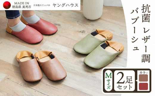 抗菌 レザー 調 バブーシュ Ｍサイズ ２足セット Ｍレッド+Ｍブラウン ヤングハウス《30日以内に出荷予定(土日祝除く)》｜スリッパ レザー お手入れ 簡単 おしゃれ シンプル ギフト プレゼント 記念日 父の日 母の日 結婚記念日 自宅用 来客用 徳島県 美馬市 送料無料---tsm_kyh206_30d_23_16500_2p---