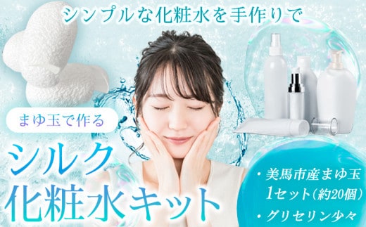 まゆ玉で作るシルク化粧水キット まゆ玉20個 グリセリン(少量) 《30日以内に出荷予定(土日祝除く)》徳島県 美馬市 化粧水 手作り まゆ玉 美馬蚕糸館 レターパック 送料無料 st-p---itsm_sans3_30d_23_8000_1set---