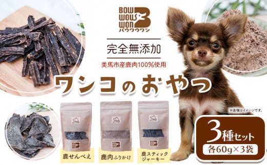 犬用おやつ 美馬市産鹿肉100％使用 わんこのおやつ 3種セット 各60g Bowwowwon 《30日以内に出荷予定(土日祝除く)》｜ 犬用おやつ 犬おやつ 犬 おやつ 無添加 ペット 犬 おやつ ペットのおやつ 犬用 ペット用品 ペットフード ジャーキー エサ 餌 国産 手作り 徳島県 美馬市 st-p---tsm_bww2_30d_23_14000_3p---