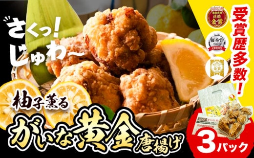 柚子薫る がいな 黄金からあげ 400g × 3パック 旬やていじ《90日以内に出荷予定(土日祝除く)》｜ ふるさと納税 からあげ ふるさと納税 冷凍 冷凍食品 お総菜 総菜 おつまみ おかず お弁当 こだわり 手作り 送料無料 st-p---tsm_fstj1_90d_23_13000_3p---