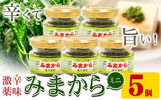 激辛薬味みまからミニ5個セット 18g×5個 有限会社美馬交流館《8月上旬から12月下旬頃出荷予定（土日祝除く）》| ふるさと納税 調味料 薬味 ご当地グルメ ご当地食材 名物 徳島県 美馬市 みまから ミニサイズ お試し 送料無料 st-p---tsm_mkrkn18_ab812_26_10500_5k---