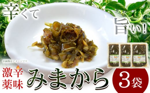 激辛薬味みまから 3袋80ｇ×3袋 有限会社美馬交流館《8月上旬から12月下旬頃出荷予定（土日祝除く）》徳島県 美馬市 みまから 漬物 つけもの 送料無料 st-p---itsm_mkrkn19_ab812_26_10500_3k---