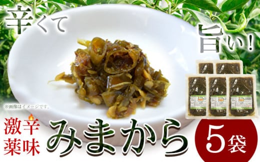 激辛薬味みまから 5袋 80ｇ×5袋 有限会社美馬交流館《8月上旬から12月下旬頃出荷予定（土日祝除く）》徳島県 美馬市 みまから 漬物 つけもの 送料無料 st-p---itsm_mkrkn20_ab812_26_16500_5k---