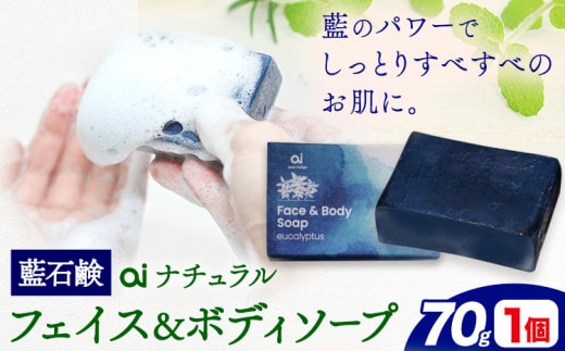 石鹸 藍石 ai ナチュラルフェイス＆ボディソープ 70g 1個 Doingnow合同会社《30日以内に出荷予定(土日祝除く)》徳島県 美馬市 石鹸 藍 藍石鹸 天然藍 洗顔 お風呂 洗浄 天然成分 敏感肌 乾燥肌 st-p---tsm_doinw17_30d_24_14000_1k---