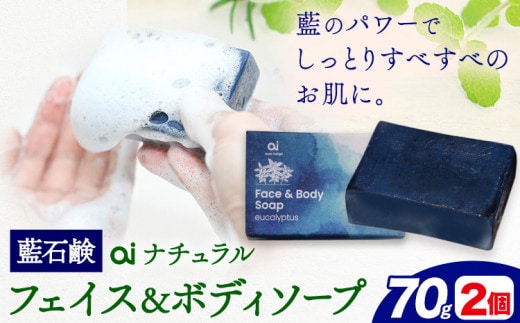 石鹸 藍石 ai ナチュラルフェイス＆ボディソープ 70g 2個 Doingnow合同会社《30日以内に出荷予定(土日祝除く)》徳島県 美馬市 石鹸 藍 藍石鹸 天然藍 洗顔 お風呂 洗浄 天然成分 敏感肌 乾燥肌 st-p---tsm_doinw18_30d_24_22000_2k---