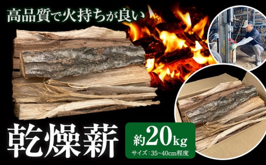 乾燥薪 約20kg 薪倉庫 長さ：35~40cm程度《90日以内に出荷予定(土日祝除く)》薪 コナラ クヌギ アベマキ 徳島県 美馬市 アウトドア キャンプ 焚火 暖炉 薪ストーブ st-p---tsm_msk1_90d_24_13000_20kg---
