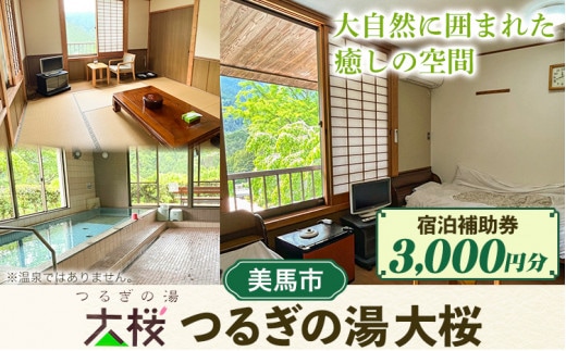 つるぎの湯大桜 宿泊補助券 3,000円分 株式会社原田組《30日以内に出荷予定(土日祝除く)》宿泊 宿泊券 つるぎの湯大桜 3,000円 割引 チケット 旅行 自然 送料無料 徳島県 美馬市 st-p---itsm_hdg1_30d_24_12000_1mi---