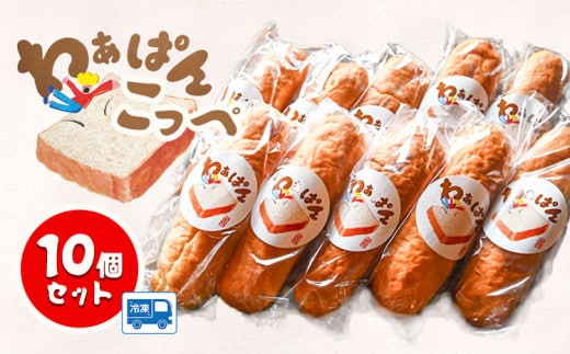 和ぁさん家のわぁぱん こっぺ 10個 セット 和ぁさん家 株式会社栄工製作所 《30日以内に出荷予定(土日祝除く)》コッペパン ホットドッグ フルーツサンド ご家庭用 お手軽 ギフト セット 徳島県 美馬市 st-p---tsm_fwsn53_30d_26_11500_10---