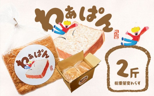 食パン 和ぁさん家の わぁぱん 2斤 和ぁさん家 株式会社栄工製作所 《30日以内に出荷予定(土日祝除く)》トースト ご家庭用 お手軽 ギフト セット 徳島県 美馬市 st-p---tsm_fwsn50_30d_26_10500_2---