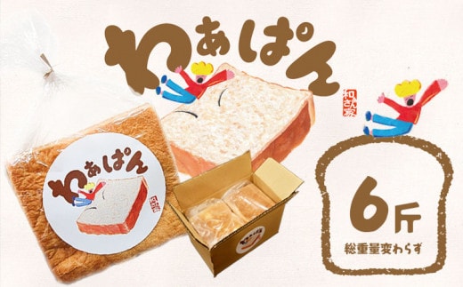 和ぁさん家の わぁぱん 6斤 和ぁさん家 株式会社栄工製作所 《30日以内に出荷予定(土日祝除く)》トースト ご家庭用 お手軽 ギフト セット 徳島県 美馬市 st-p---tsm_fwsn52_30d_26_22000_6---