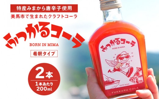 ふっかるコーラ 希釈タイプ 2本 200ml×2 計400ml HAPPYあわ～ 《90日以内に出荷予定(土日祝除く)》クラフトコーラ コーラ シロップ 炭酸割 徳島県 美馬市 st-p---tsm_hpa2_90d_24_13500_2k---
