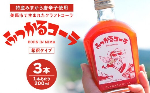 ふっかるコーラ 希釈タイプ 3本 200ml×3 計600ml HAPPYあわ～ 《90日以内に出荷予定(土日祝除く)》クラフトコーラ コーラ シロップ 炭酸割 徳島県 美馬市 st-p---tsm_hpa3_90d_24_18500_3k---