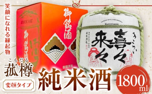 阿波杜氏 喜々来々（変顔タイプ）1800ml 樽酒 司菊酒造株式会社《30日以内に出荷予定（土日祝除く）》日本酒 にほんしゅ SAKE 純米酒 送料無料 きらい お祝い 縁起物 ギフト 徳島県 美馬市---tsm_tksyu9_30d_26_32500_1800ml---