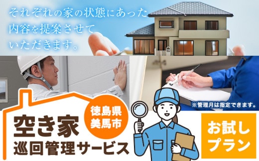 空き家巡回管理サービス お試し1回プラン 空き家コンシェルジュ 《30日以内に発送予定(土日祝除く)》空き家 サービス 管理 防犯 掃除 徳島県 美馬市 st-p---itsm_ayc1_30d_24_21000_1p---