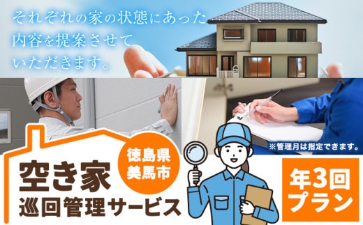空き家巡回管理サービス 年3回プラン 空き家コンシェルジュ 《30日以内に発送予定(土日祝除く)》空き家 サービス 管理 防犯 掃除 徳島県 美馬市 st-p---itsm_ayc2_30d_24_60000_3p---