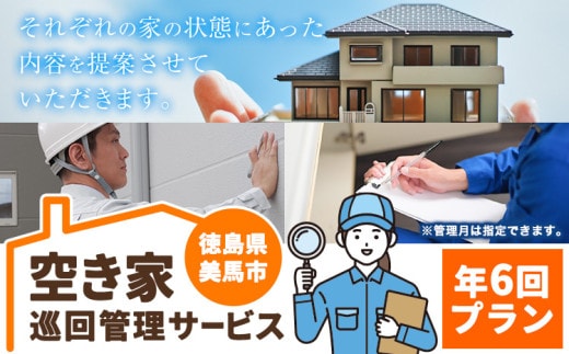 空き家巡回管理サービス 年6回プラン 空き家コンシェルジュ 《30日以内に発送予定(土日祝除く)》空き家 サービス 管理 防犯 掃除 徳島県 美馬市 st-p---itsm_ayc3_30d_24_120000_6p---