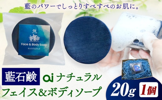 石鹸 藍石鹸 ai ナチュラルフェイス＆ボディソープ お試しサイズ 20g 1個 Doingnow合同会社《30日以内に出荷予定(土日祝除く)》徳島県 美馬市 石鹸 藍 藍石鹸 天然藍 洗顔 お風呂 洗浄 天然成分 敏感肌 乾燥肌---itsm_doinw19_30d_24_8500_1k---