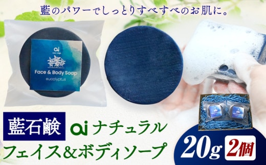 石鹸 藍石鹸 ai ナチュラルフェイス＆ボディソープ 20g 2個 Doingnow合同会社《30日以内に出荷予定(土日祝除く)》徳島県 美馬市 石鹸 藍 藍石鹸 天然藍 洗顔 お風呂 洗浄 天然成分 敏感肌 乾燥肌---itsm_doinw20_30d_24_11000_2k---