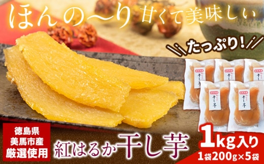 毎年大人気！ 紅はるか の 無添加 干しいも 1袋200g×5袋入り 計1kg 《11月下旬より出荷》干し芋 紅はるか 干し芋 さつまいも 紅はるか さつまいも おやつ お芋 おいも おやつ お菓子 和菓子 和スイーツ ほしいも ほし芋 株式会社アグリサポート美馬 徳島県 美馬市 送料無料 サツマイモ st-p---tsm_agrsp33_cf113_26_13000_5i---