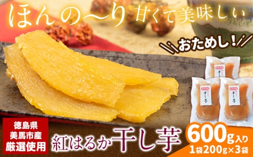 毎年大人気！ 紅はるか の 無添加 干しいも 1袋200g×3袋入り 計600g 《11月下旬より出荷》干し芋 紅はるか 干し芋 さつまいも 紅はるか さつまいも おやつ お芋 おいも おやつ お菓子 和菓子 和スイーツ ほしいも ほし芋 株式会社アグリサポート美馬 徳島県 美馬市 送料無料 サツマイモ st-p---itsm_agrsp35_cf113_26_9000_3k---