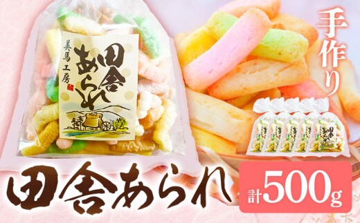 田舎あられ 100g×5個入り 計500g 美馬工房 《30日以内に出荷予定(土日祝除く)》 手作り 5袋 国産 お菓子 おやつ あられ 徳島県 美馬市 st-p---tsm_mkb1_30d_24_13000_5k---