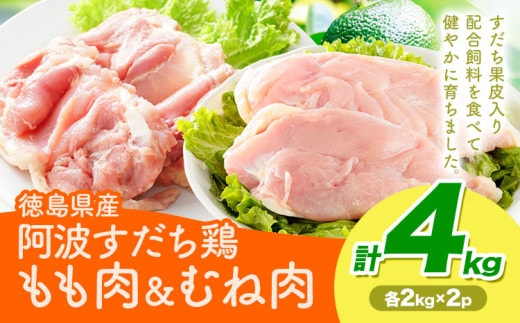 鶏肉 もも むね 阿波すだち鶏もも・むね肉 セット 4kg 株式会社イシイフーズ《30日以内に出荷予定(土日祝除く)》肉 鶏 もも肉 とりもも肉 むね 送料無料 徳島県 美馬市---tsm_ciif12_30d_23_21500_2p---