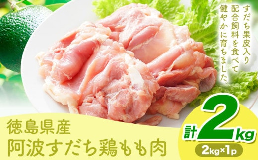 鶏肉 もも 阿波すだち鶏もも肉 2kg 株式会社イシイフーズ《30日以内に出荷予定(土日祝除く)》肉 鶏 もも肉 とりもも肉 送料無料 徳島県 美馬市 st-p---tsm_ciif1_30d_23_15500_1p---