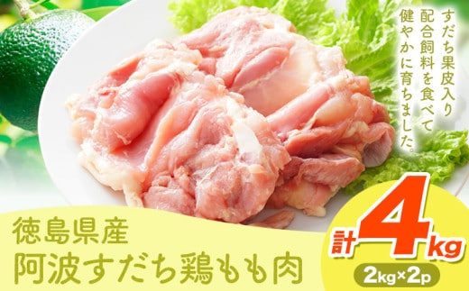 鶏肉 もも 阿波すだち鶏もも肉 4kg 株式会社イシイフーズ《30日以内に出荷予定(土日祝除く)》肉 鶏 もも肉 とりもも肉 送料無料 徳島県 美馬市 st-p---tsm_ciif3_30d_23_25500_2p---