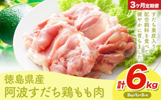 鶏肉 もも 阿波すだち鶏もも肉 6kg 3ヶ月定期便 株式会社イシイフーズ《30日以内に出荷予定(土日祝除く)》肉 鶏 もも肉 とりもも肉 送料無料 徳島県 美馬市 st-p---tsm_ciif2tei_23_43000_mo3num1---