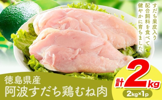 鶏肉 むね 阿波すだち鶏むね肉 2kg 株式会社イシイフーズ《30日以内に出荷予定(土日祝除く)》肉 鶏 むね肉 とりむね肉 送料無料 徳島県 美馬市---tsm_ciif9_30d_23_11500_1p---