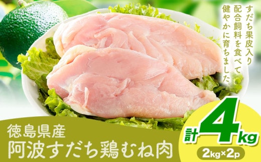 鶏肉 むね 阿波すだち鶏むね肉 4kg 株式会社イシイフーズ《30日以内に出荷予定(土日祝除く)》肉 鶏 むね肉 とりむね肉 送料無料 徳島県 美馬市---tsm_ciif11_30d_23_18000_2p---