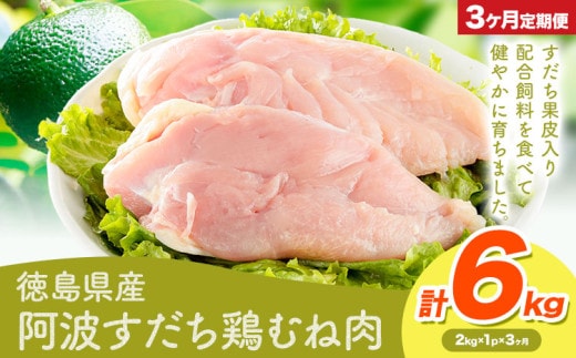 鶏肉 むね 阿波すだち鶏むね肉 3ヶ月定期便 株式会社イシイフーズ《30日以内に出荷予定(土日祝除く)》肉 鶏 むね肉 とりむね肉 送料無料 徳島県 美馬市---tsm_ciif5tei_23_31000_mo3num1---
