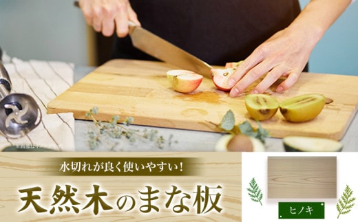 天然木のまな板 ヒノキ 1枚 株式会社ウッドピア 《30日以内出荷(土日祝除く)》 まな板 木製 送料無料 徳島県 美馬市 料理 キッチン用品---tsm_wodpa7_30d_24_17500_1mi---
