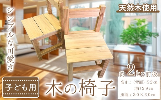 子ども用 木の椅子 2kg前後 株式会社ウッドピア 《30日以内出荷(土日祝除く)》 椅子 イス 木製 送料無料 徳島県 美馬市 スギ---tsm_wodpa15_30d_24_22000_1k---