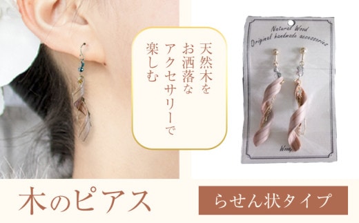 木のピアス らせん状 株式会社ウッドピア 《30日以内出荷(土日祝除く)》 アクセサリー ピアス イヤリング ファッション 木製 レターパック 送料無料 徳島県 美馬市---itsm_wodpa12_30d_24_11000_pr---