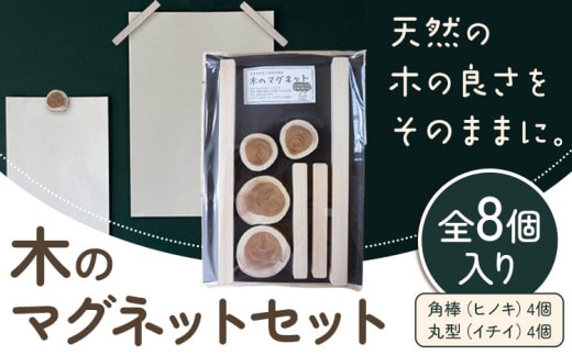 木のマグネットセット (長方形 丸型) 8個セット株式会社ウッドピア 《30日以内出荷(土日祝除く)》 椅子 木製 送料無料 徳島県 美馬市 スギ---itsm_wodpa8_30d_24_9500_7k---